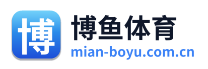博鱼体育